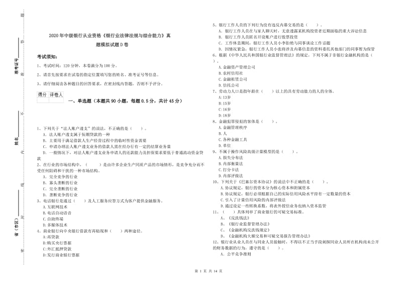 2020年中级银行从业资格《银行业法律法规与综合能力》真题模拟试题D卷.doc_第1页