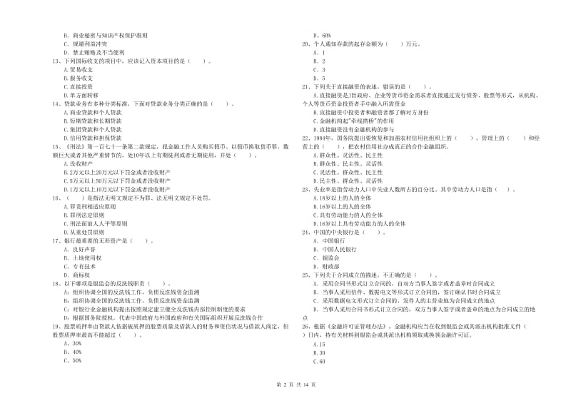 2020年中级银行从业资格《银行业法律法规与综合能力》真题模拟试题D卷.doc_第2页