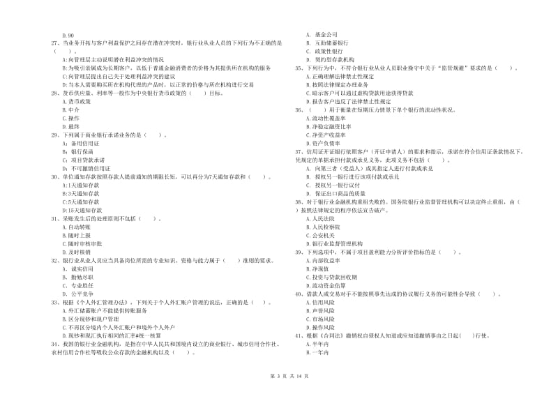 2020年中级银行从业资格《银行业法律法规与综合能力》真题模拟试题D卷.doc_第3页