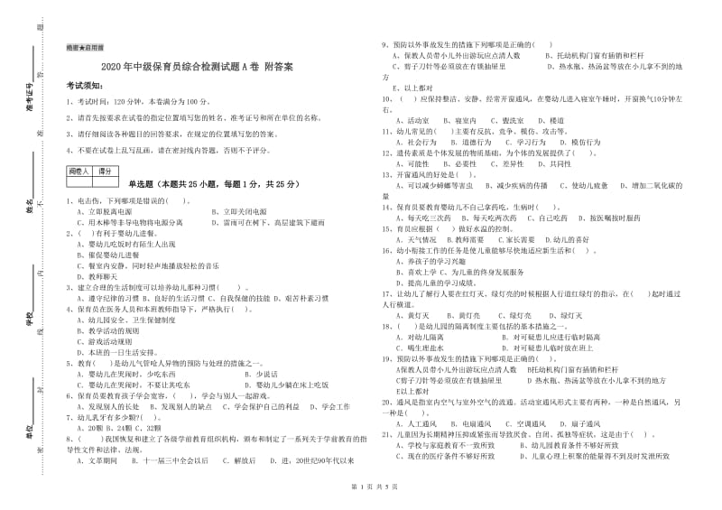 2020年中级保育员综合检测试题A卷 附答案.doc_第1页