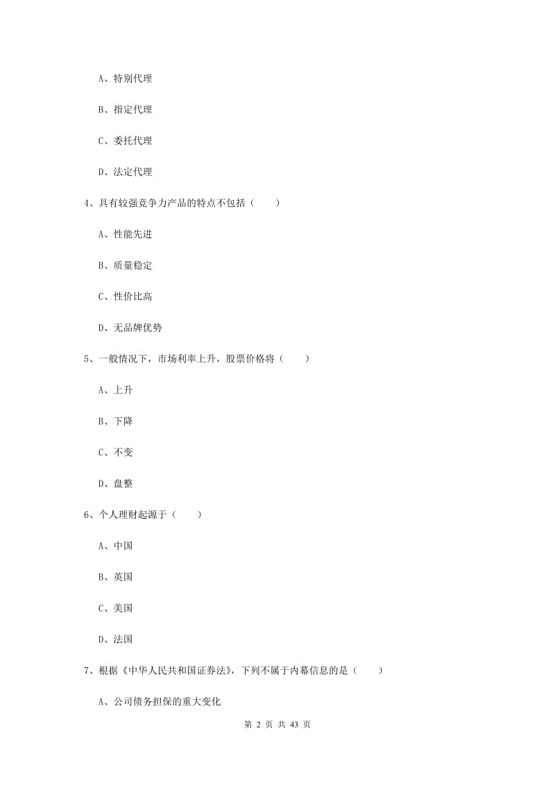 2020年中级银行从业资格《个人理财》过关练习试题D卷 附解析.doc_第2页