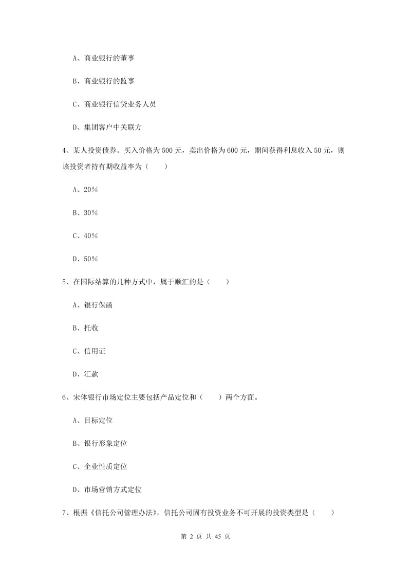 2020年初级银行从业资格《银行管理》真题练习试卷D卷 附答案.doc_第2页