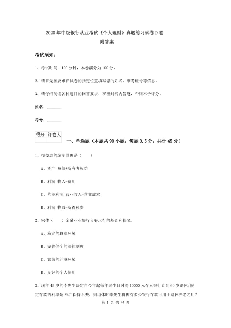 2020年中级银行从业考试《个人理财》真题练习试卷D卷 附答案.doc_第1页