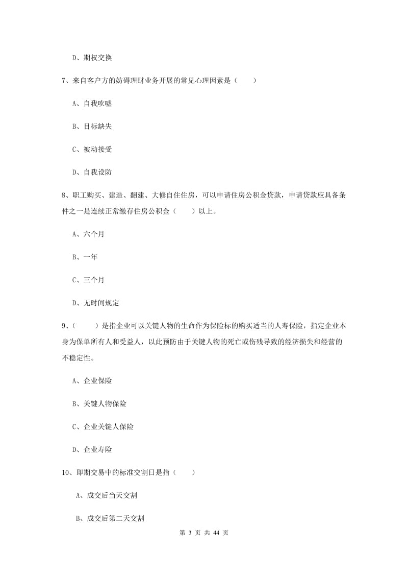 2020年中级银行从业考试《个人理财》真题练习试卷D卷 附答案.doc_第3页