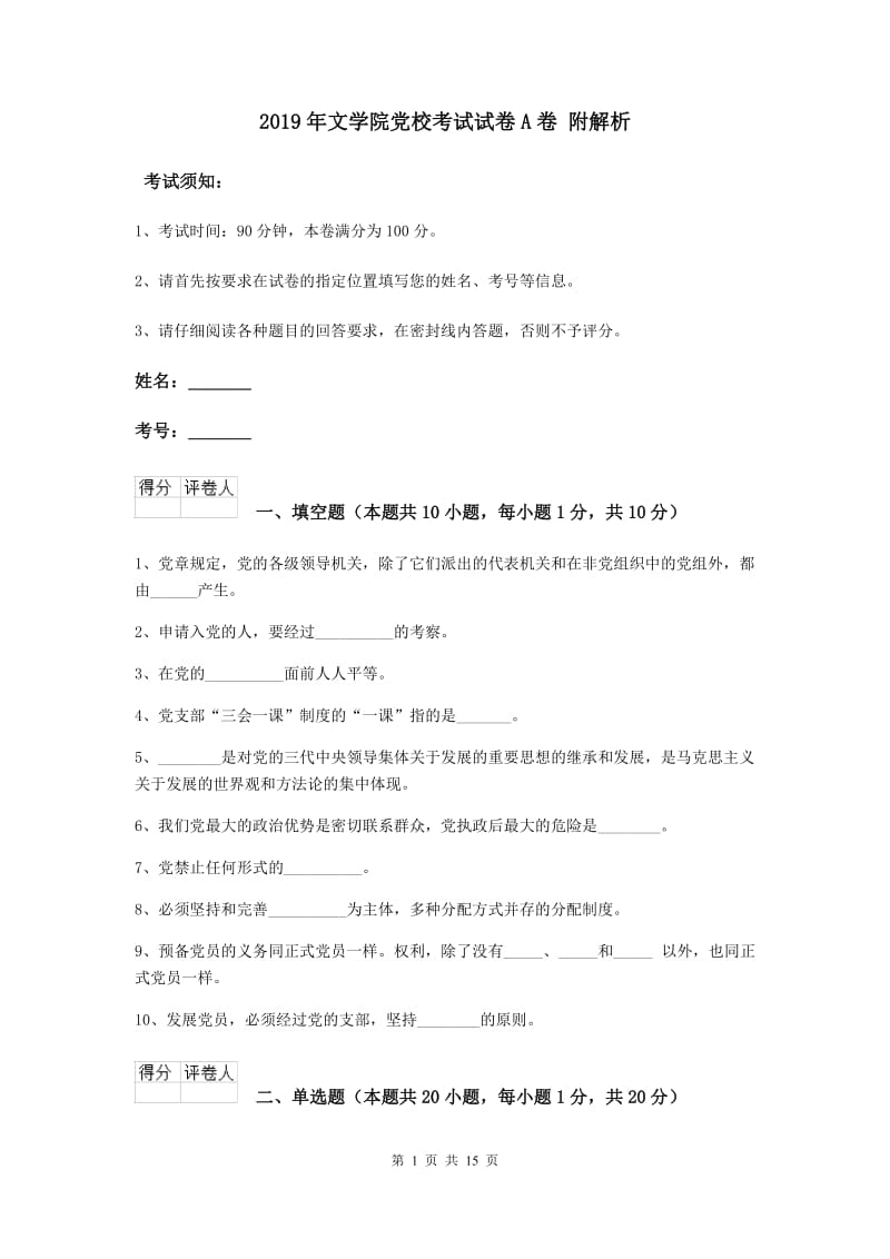 2019年文学院党校考试试卷A卷 附解析.doc_第1页