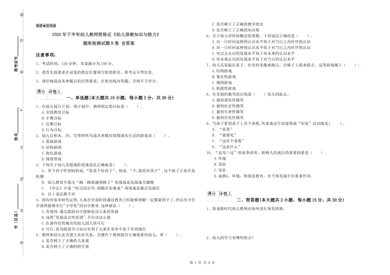 2020年下半年幼儿教师资格证《幼儿保教知识与能力》题库检测试题B卷 含答案.doc_第1页