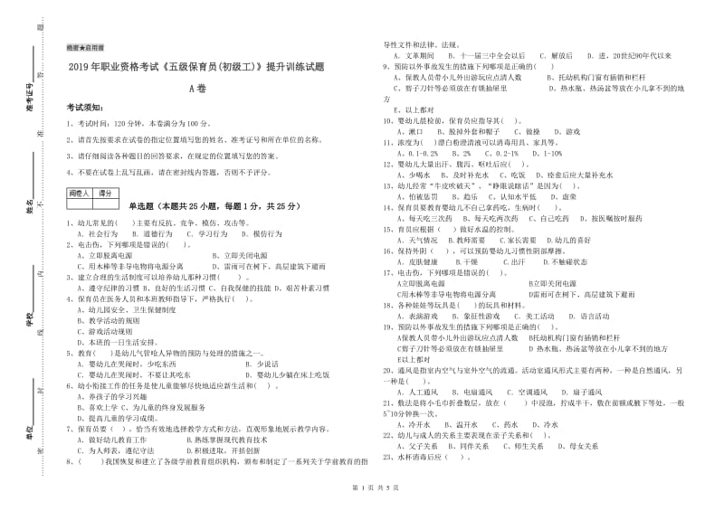 2019年职业资格考试《五级保育员(初级工)》提升训练试题A卷.doc_第1页