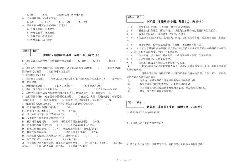 2019年职业资格考试《五级保育员(初级工)》提升训练试题A卷.doc_第2页