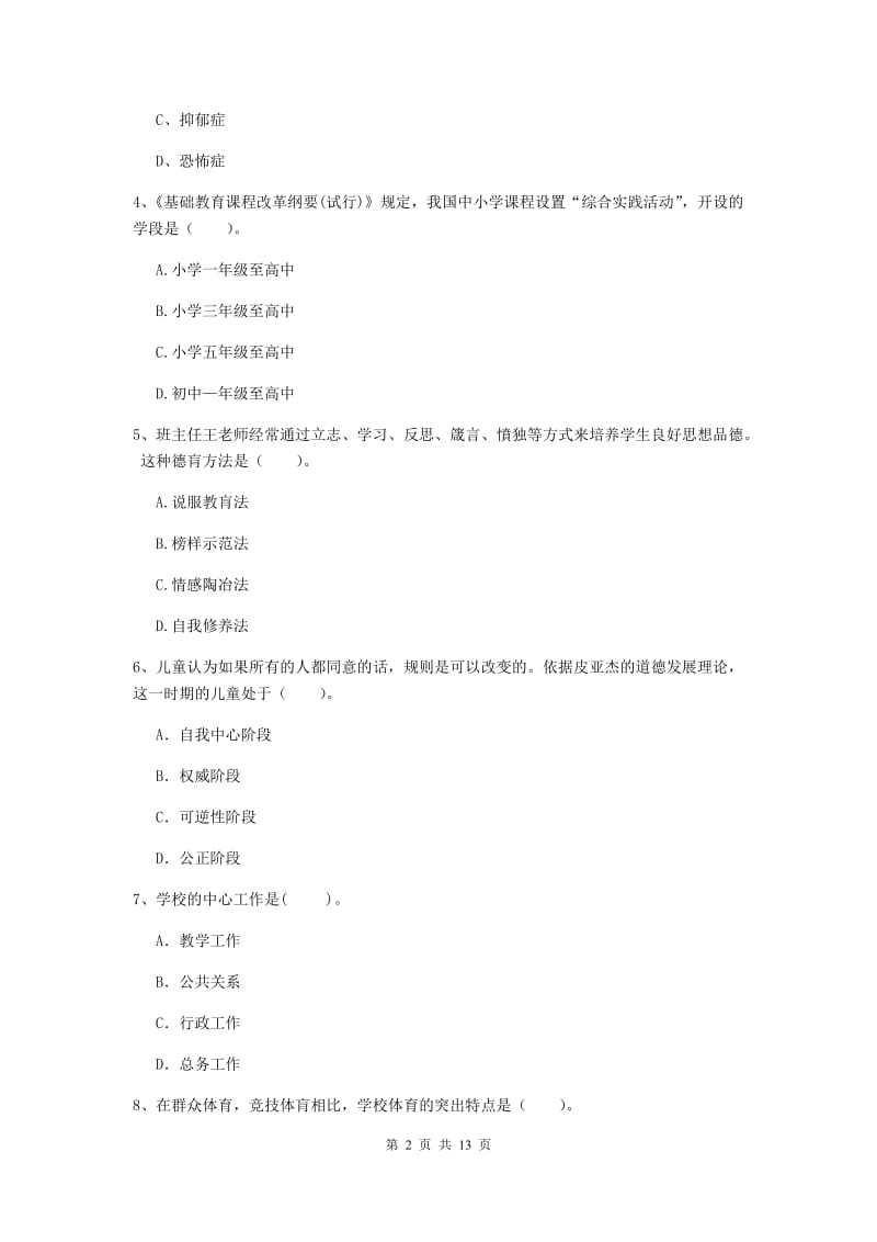 2020年中学教师资格证《教育知识与能力》自我检测试题B卷 附答案.doc_第2页