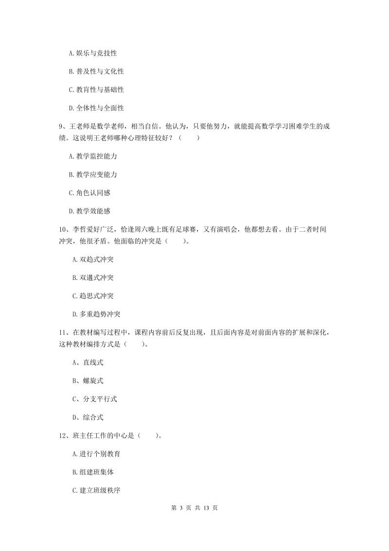 2020年中学教师资格证《教育知识与能力》自我检测试题B卷 附答案.doc_第3页