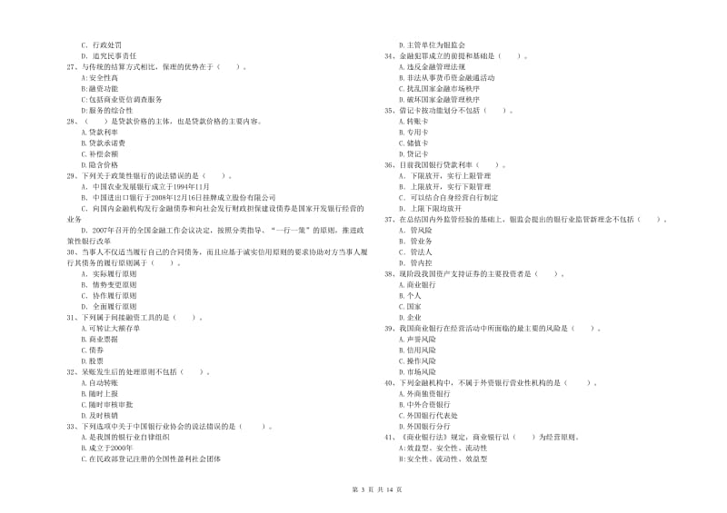 2020年中级银行从业资格《银行业法律法规与综合能力》真题模拟试题D卷 含答案.doc_第3页