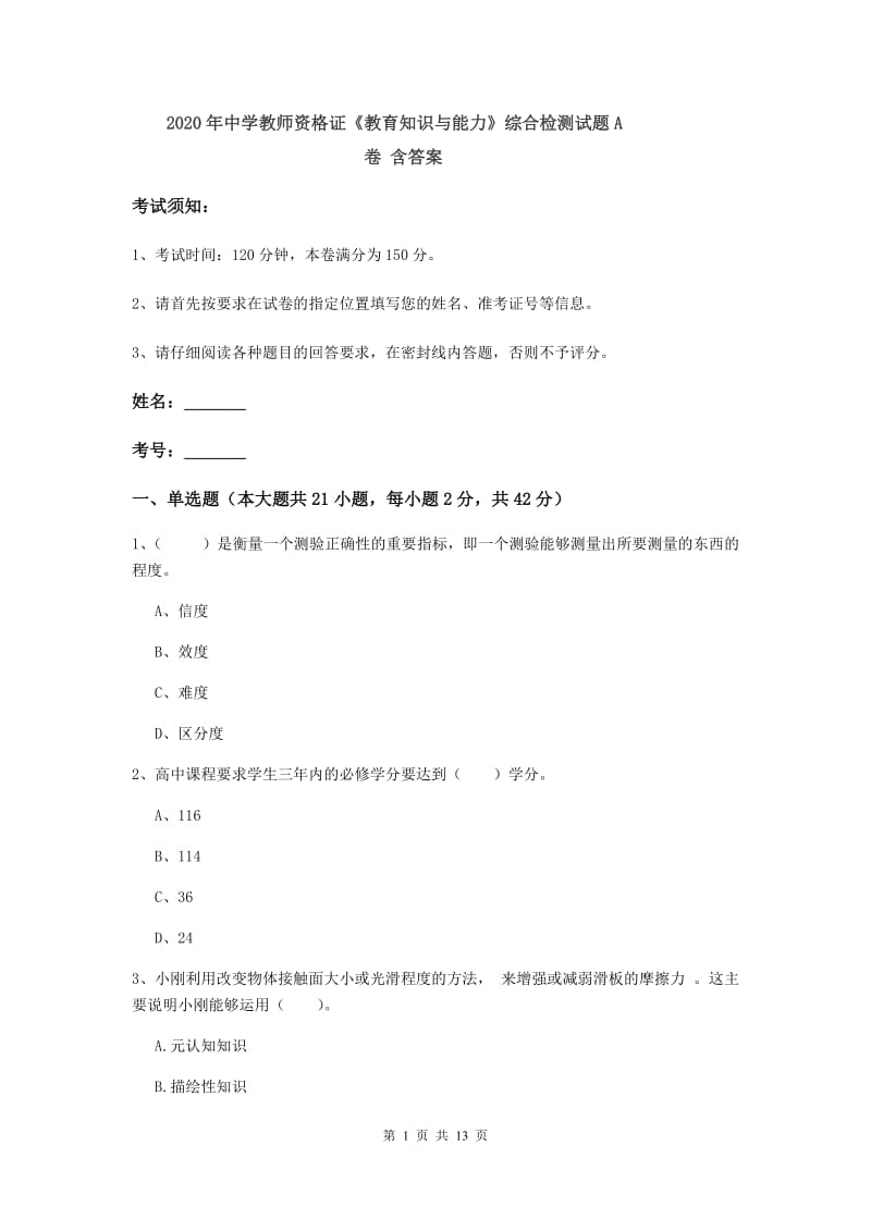 2020年中学教师资格证《教育知识与能力》综合检测试题A卷 含答案.doc_第1页