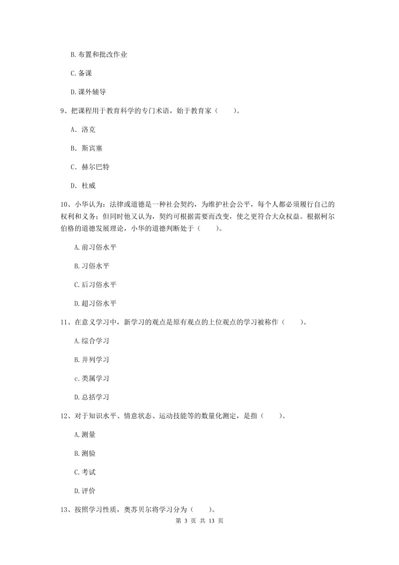 2020年中学教师资格证《教育知识与能力》综合检测试题A卷 含答案.doc_第3页