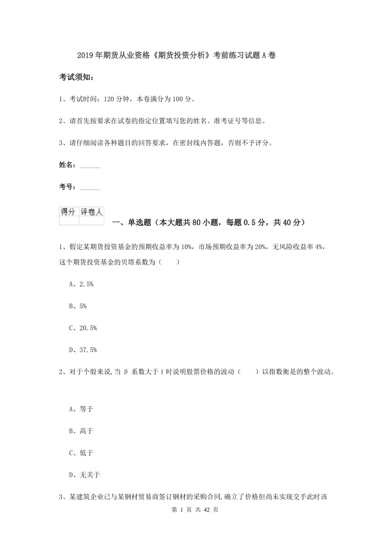 2019年期货从业资格《期货投资分析》考前练习试题A卷.doc_第1页