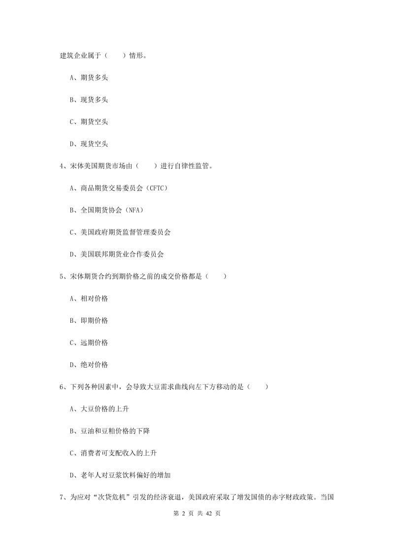 2019年期货从业资格《期货投资分析》考前练习试题A卷.doc_第2页