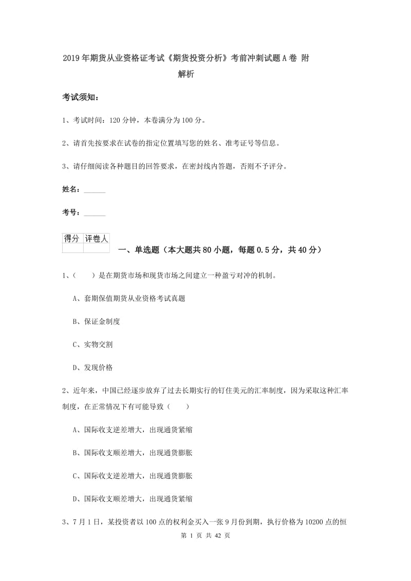 2019年期货从业资格证考试《期货投资分析》考前冲刺试题A卷 附解析.doc_第1页