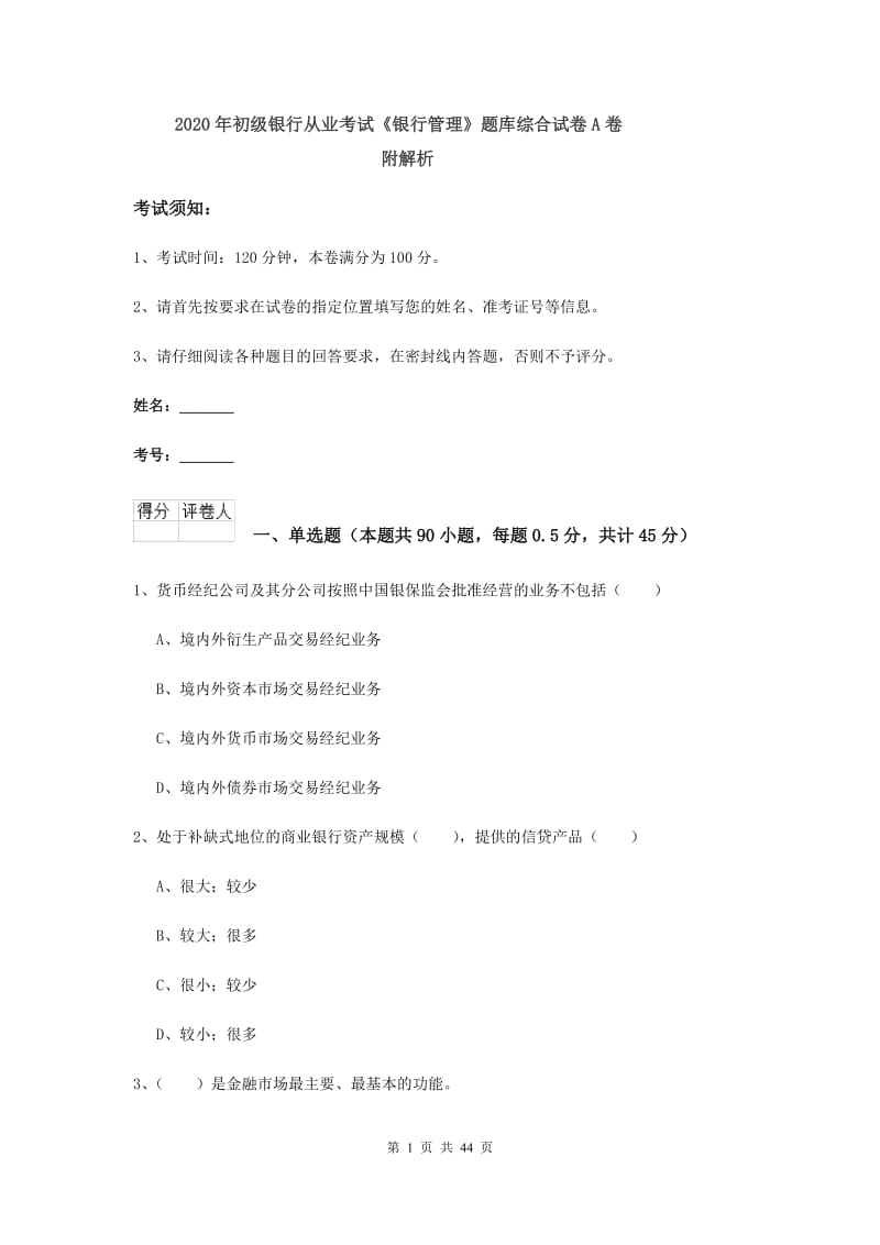 2020年初级银行从业考试《银行管理》题库综合试卷A卷 附解析.doc_第1页