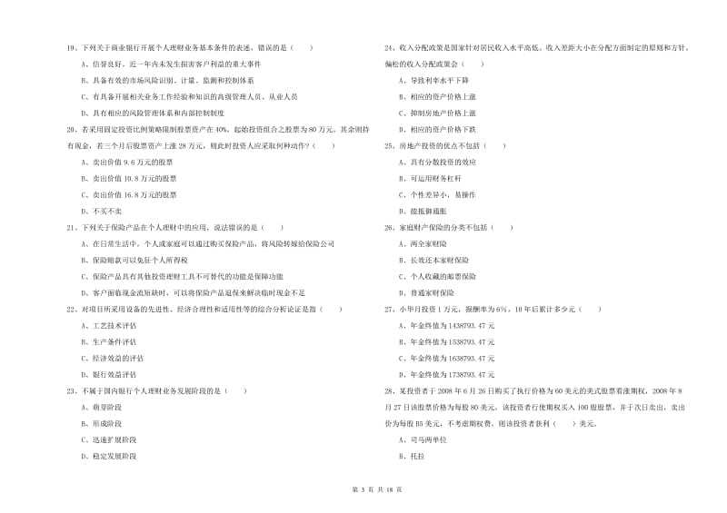 2020年初级银行从业资格《个人理财》能力提升试卷 含答案.doc_第3页