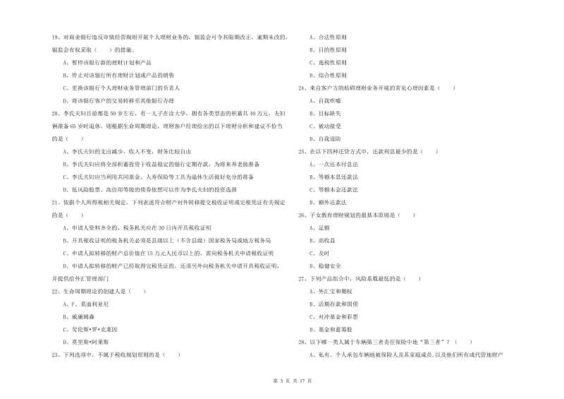 2020年初级银行从业资格证《个人理财》能力提升试卷 附解析.doc_第3页