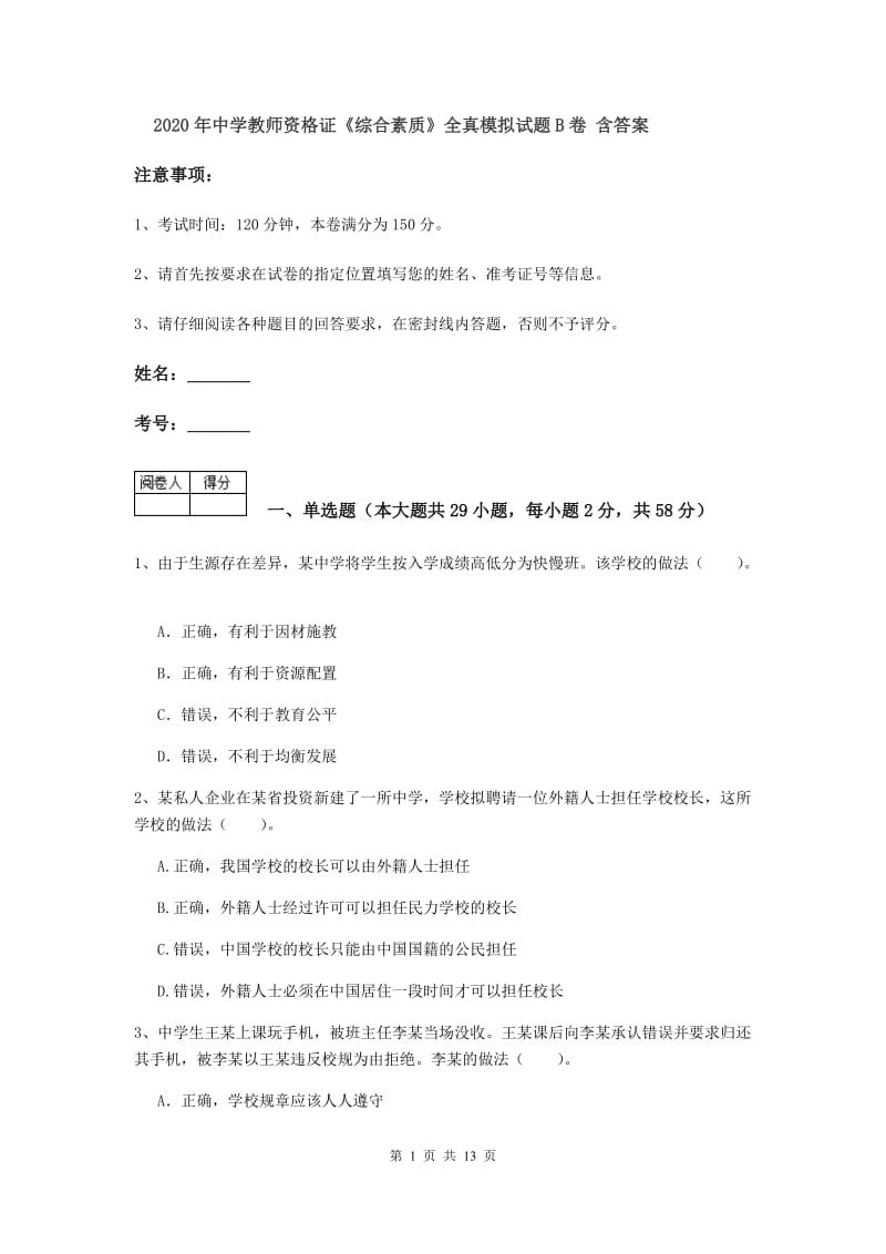 2020年中学教师资格证《综合素质》全真模拟试题B卷 含答案.doc_第1页