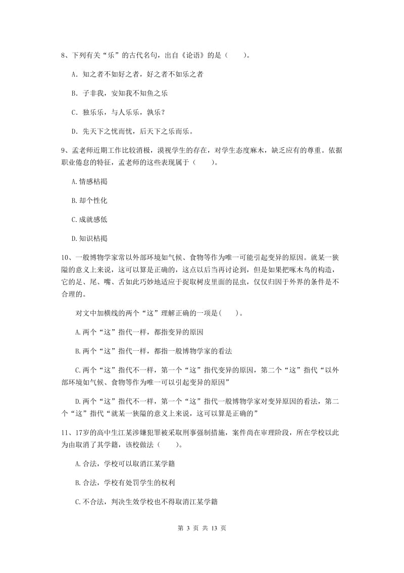 2020年中学教师资格证《综合素质》全真模拟试题B卷 含答案.doc_第3页