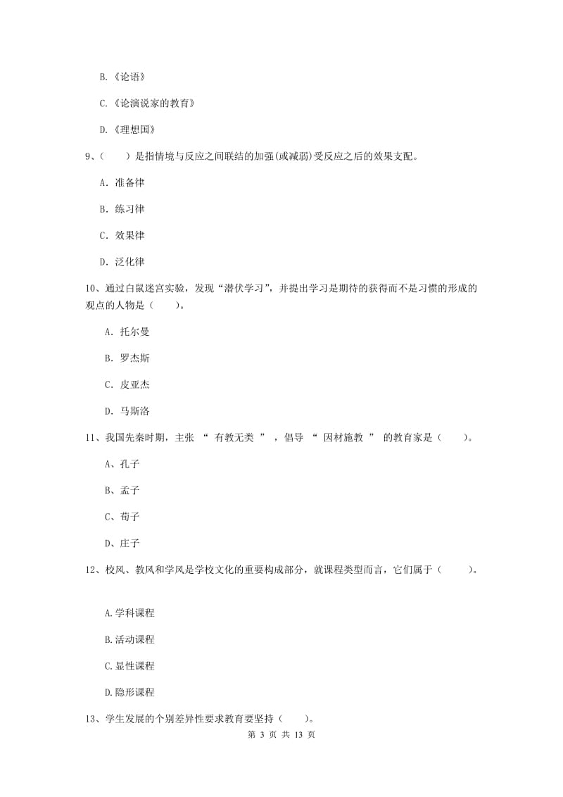 2020年中学教师资格证《教育知识与能力》综合练习试卷C卷 含答案.doc_第3页