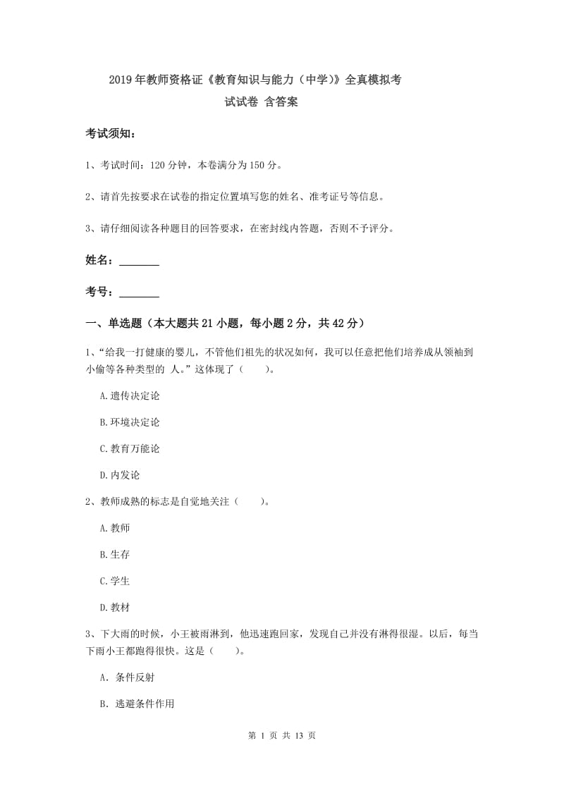 2019年教师资格证《教育知识与能力（中学）》全真模拟考试试卷 含答案.doc_第1页