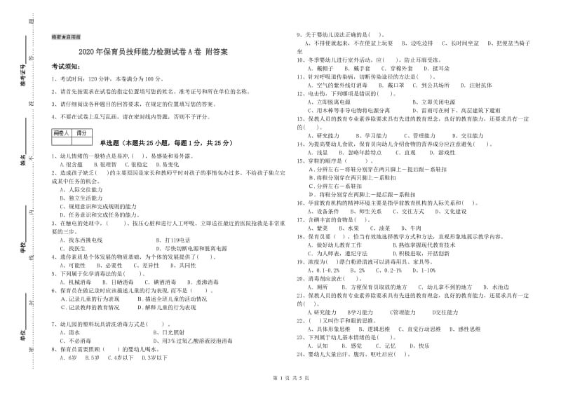 2020年保育员技师能力检测试卷A卷 附答案.doc_第1页