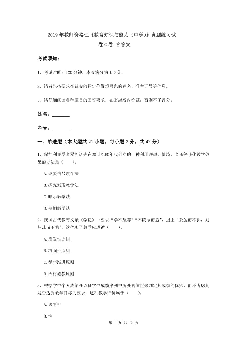 2019年教师资格证《教育知识与能力（中学）》真题练习试卷C卷 含答案.doc_第1页