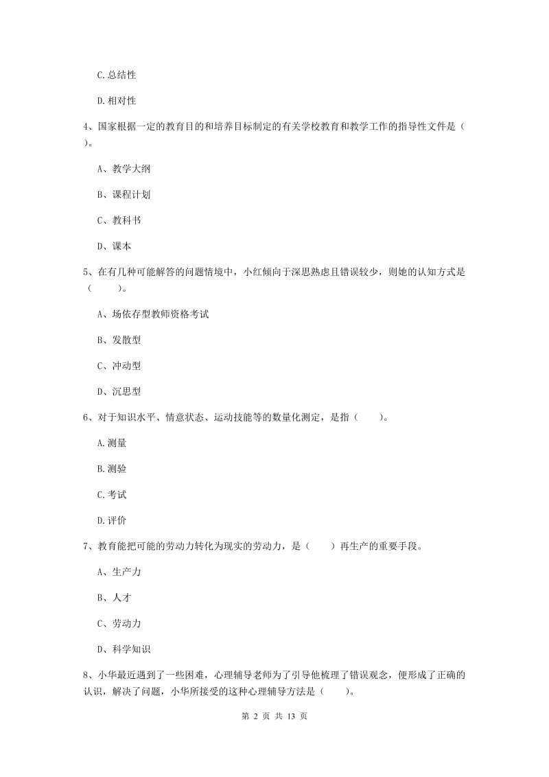 2019年教师资格证《教育知识与能力（中学）》真题练习试卷C卷 含答案.doc_第2页