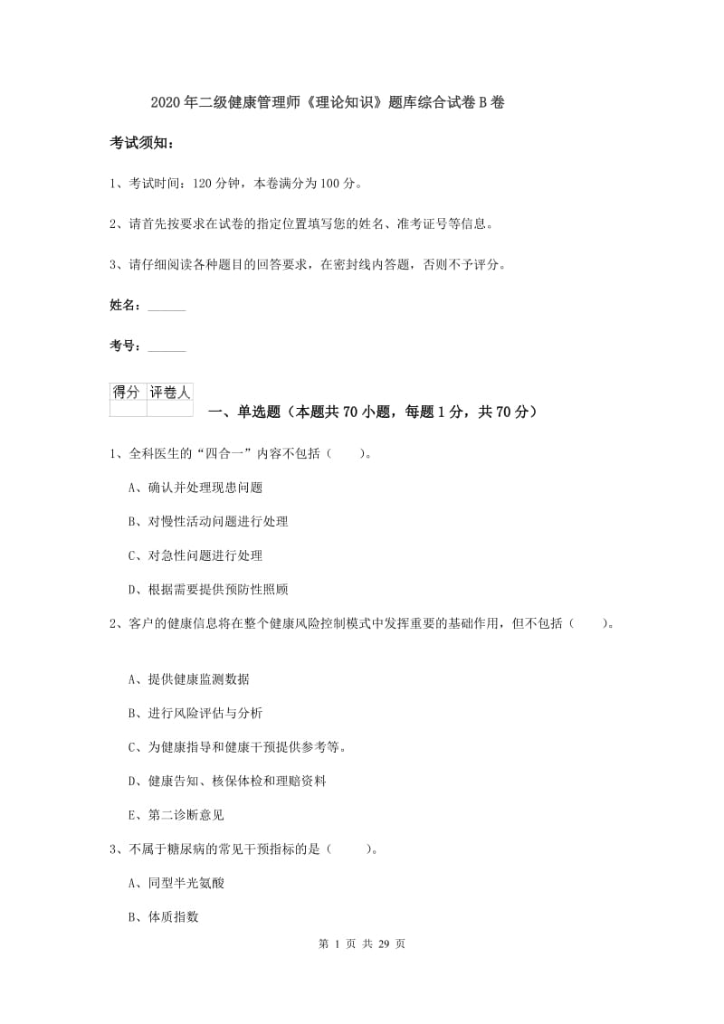 2020年二级健康管理师《理论知识》题库综合试卷B卷.doc_第1页