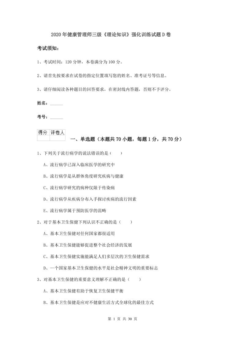 2020年健康管理师三级《理论知识》强化训练试题D卷.doc_第1页