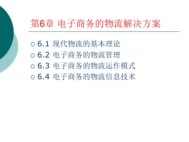 电子商务的物流解决方案.ppt_第1页