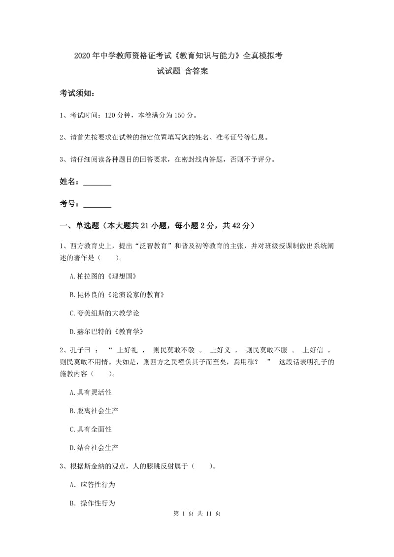 2020年中学教师资格证考试《教育知识与能力》全真模拟考试试题 含答案.doc_第1页