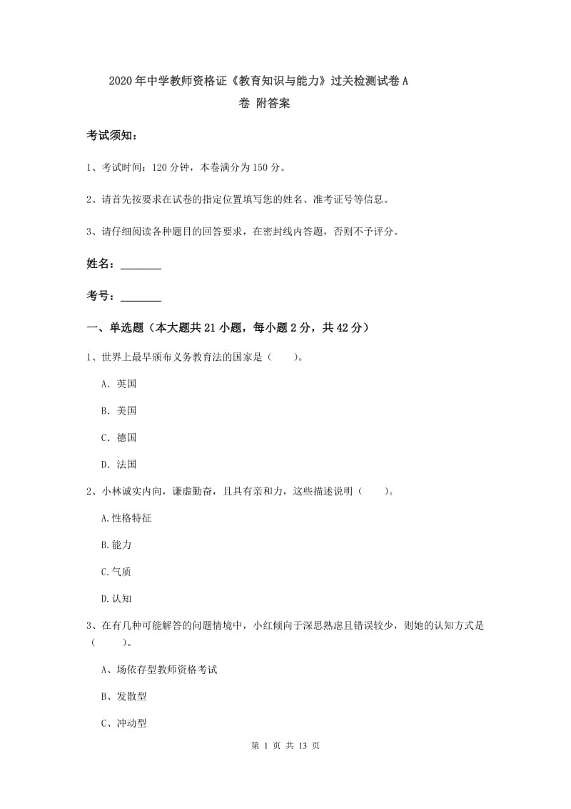 2020年中学教师资格证《教育知识与能力》过关检测试卷A卷 附答案.doc_第1页