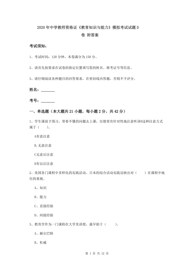 2020年中学教师资格证《教育知识与能力》模拟考试试题D卷 附答案.doc_第1页