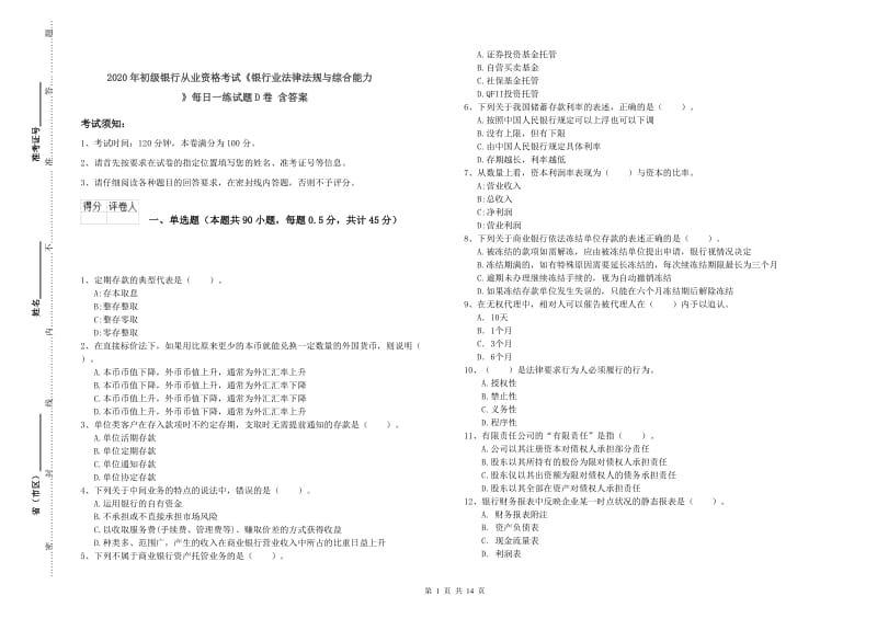 2020年初级银行从业资格考试《银行业法律法规与综合能力》每日一练试题D卷 含答案.doc_第1页