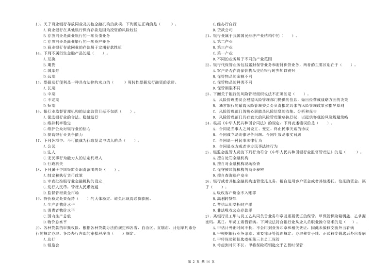 2020年初级银行从业资格考试《银行业法律法规与综合能力》每日一练试题D卷 含答案.doc_第2页