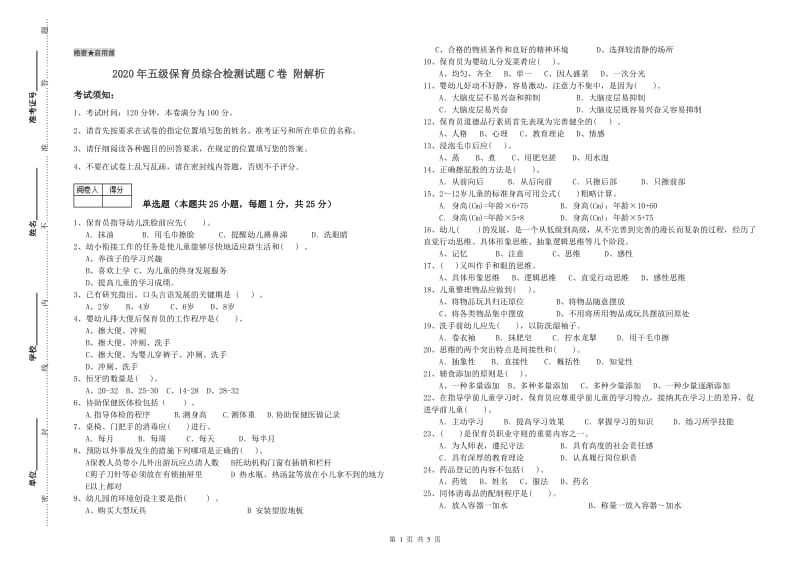 2020年五级保育员综合检测试题C卷 附解析.doc_第1页