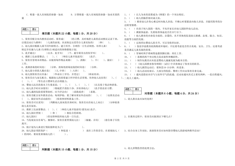 2020年五级保育员综合检测试题C卷 附解析.doc_第2页