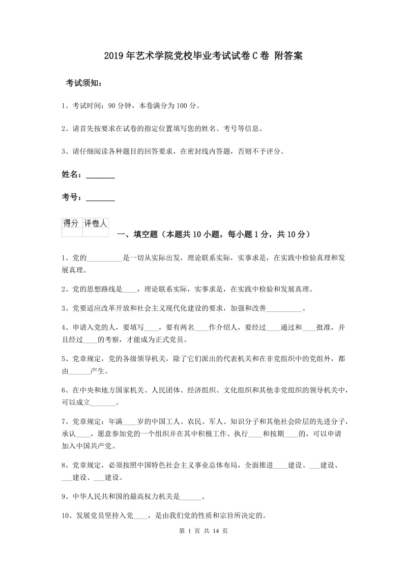 2019年艺术学院党校毕业考试试卷C卷 附答案.doc_第1页