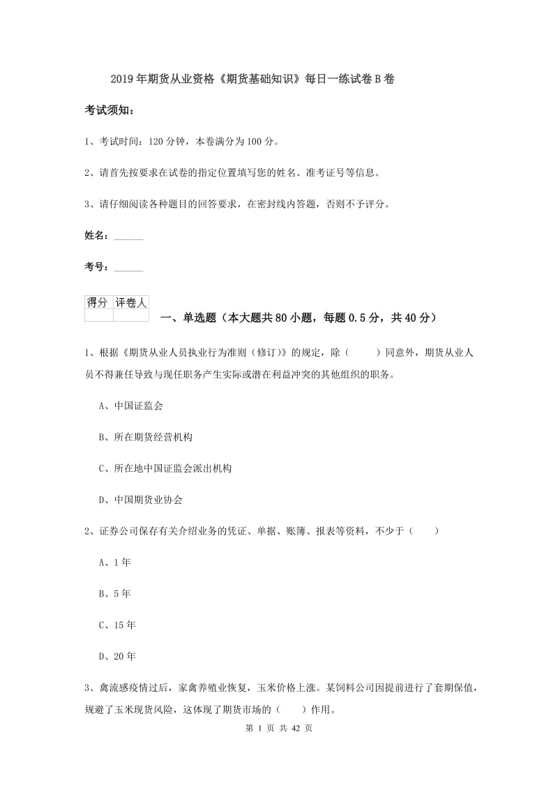 2019年期货从业资格《期货基础知识》每日一练试卷B卷.doc_第1页