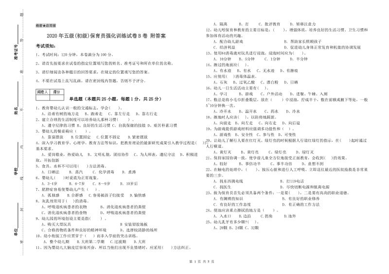 2020年五级(初级)保育员强化训练试卷B卷 附答案.doc_第1页