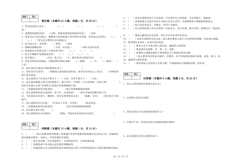 2020年五级(初级)保育员强化训练试卷B卷 附答案.doc_第2页