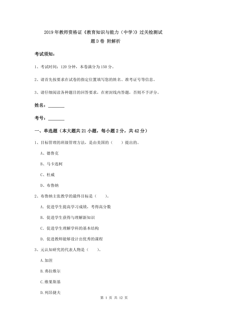 2019年教师资格证《教育知识与能力（中学）》过关检测试题D卷 附解析.doc_第1页