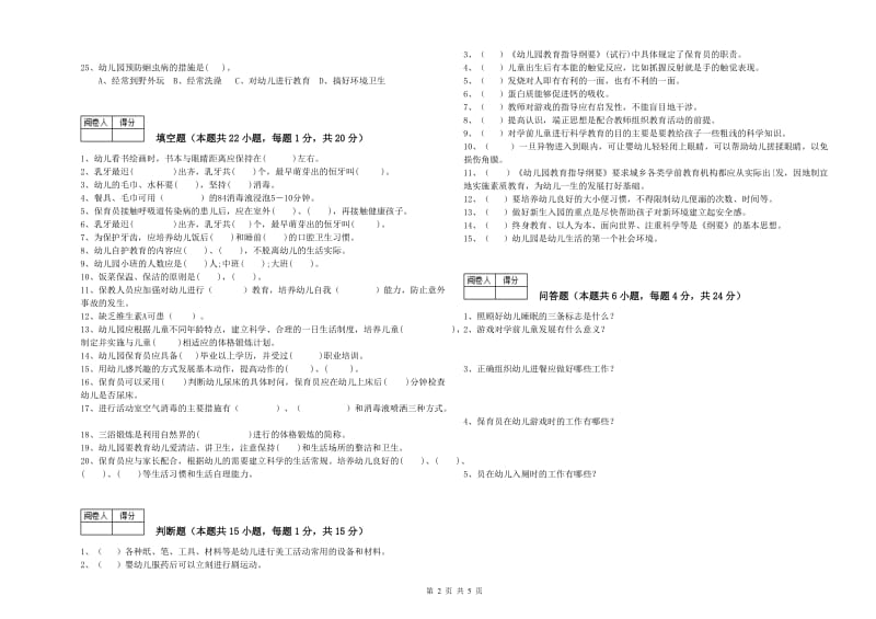 2019年职业资格考试《保育员高级技师》全真模拟考试试题.doc_第2页