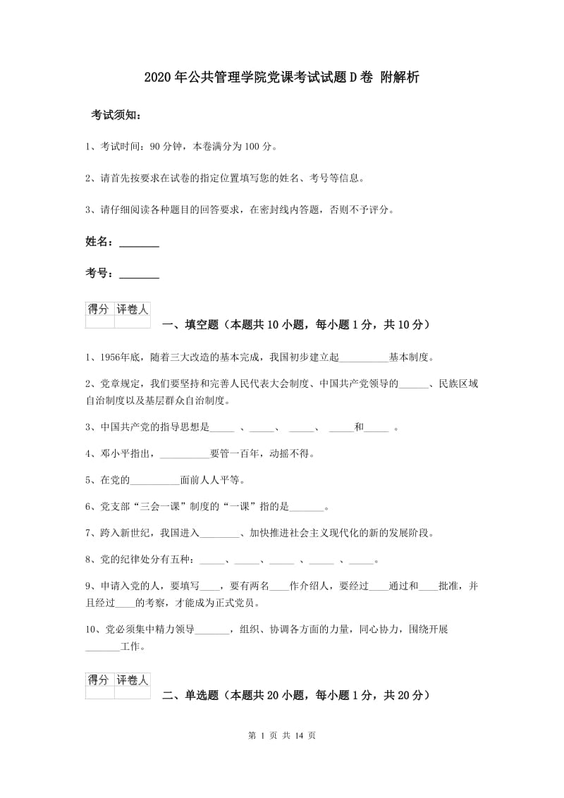 2020年公共管理学院党课考试试题D卷 附解析.doc_第1页