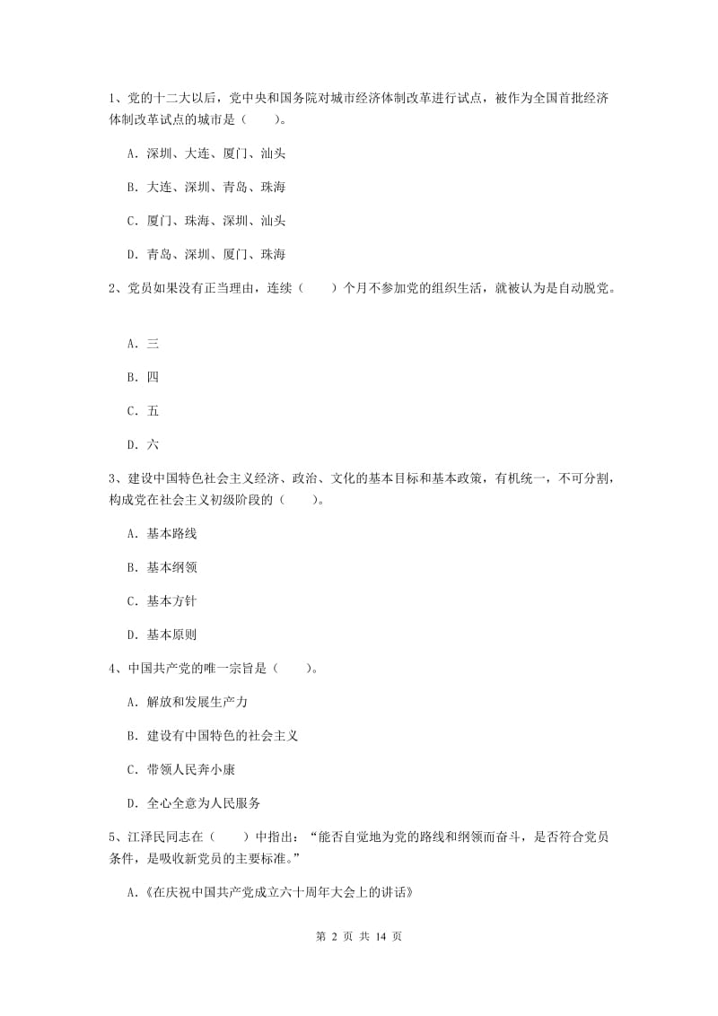 2020年公共管理学院党课考试试题D卷 附解析.doc_第2页