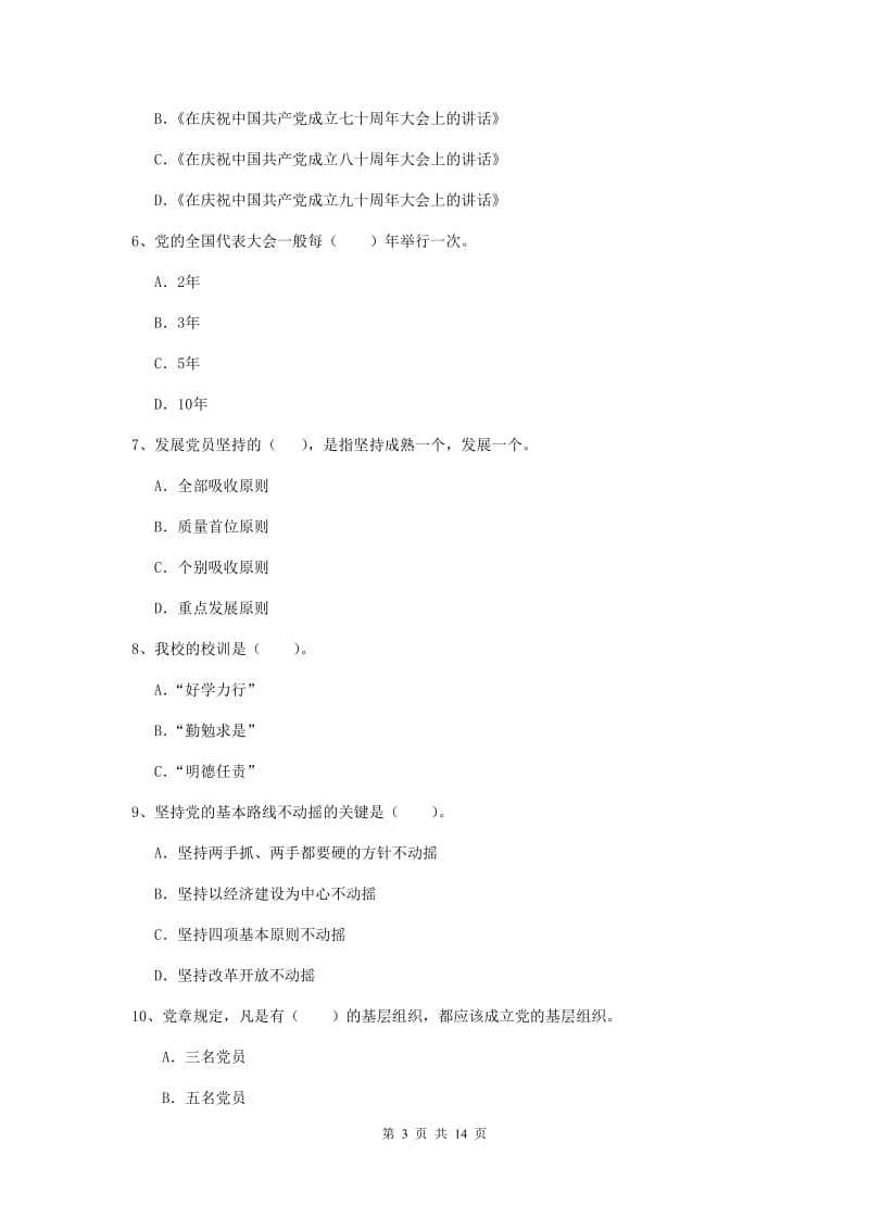 2020年公共管理学院党课考试试题D卷 附解析.doc_第3页