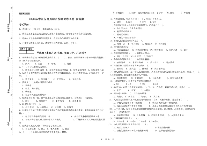 2020年中级保育员综合检测试卷B卷 含答案.doc_第1页